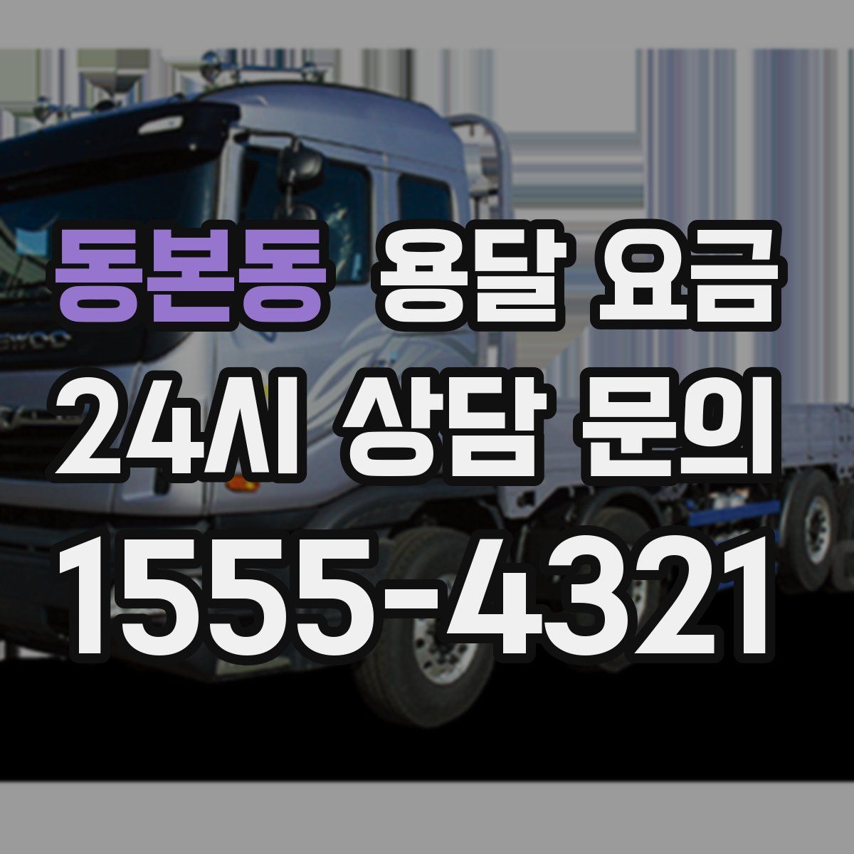 동본동 용달 요금