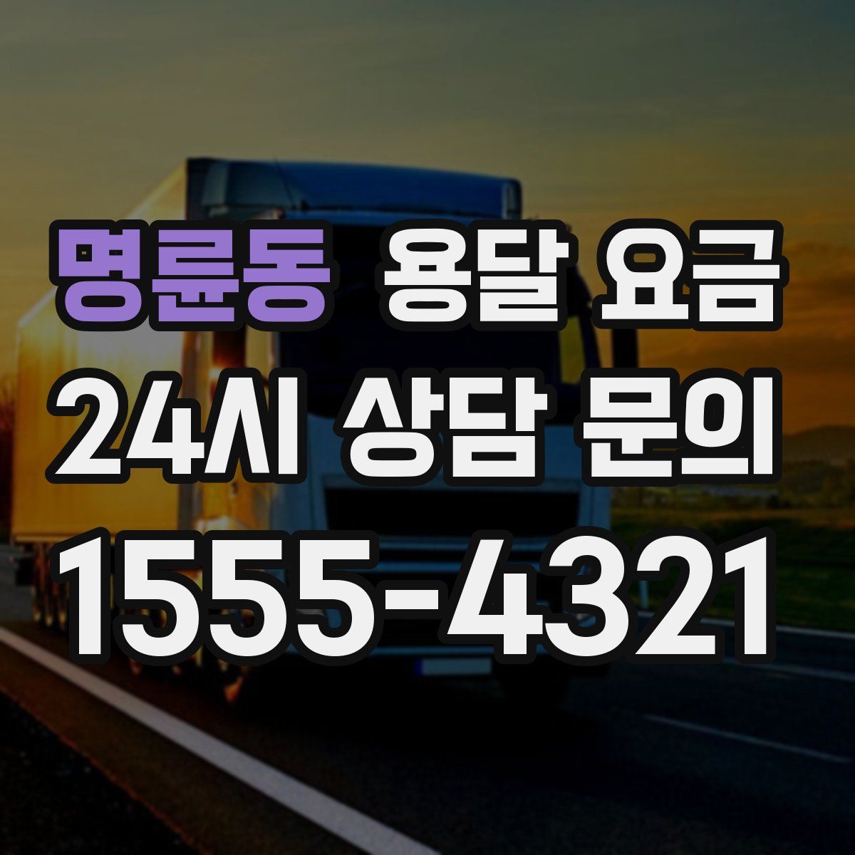 명륜동 용달 요금