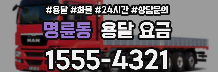 명륜동 용달 요금