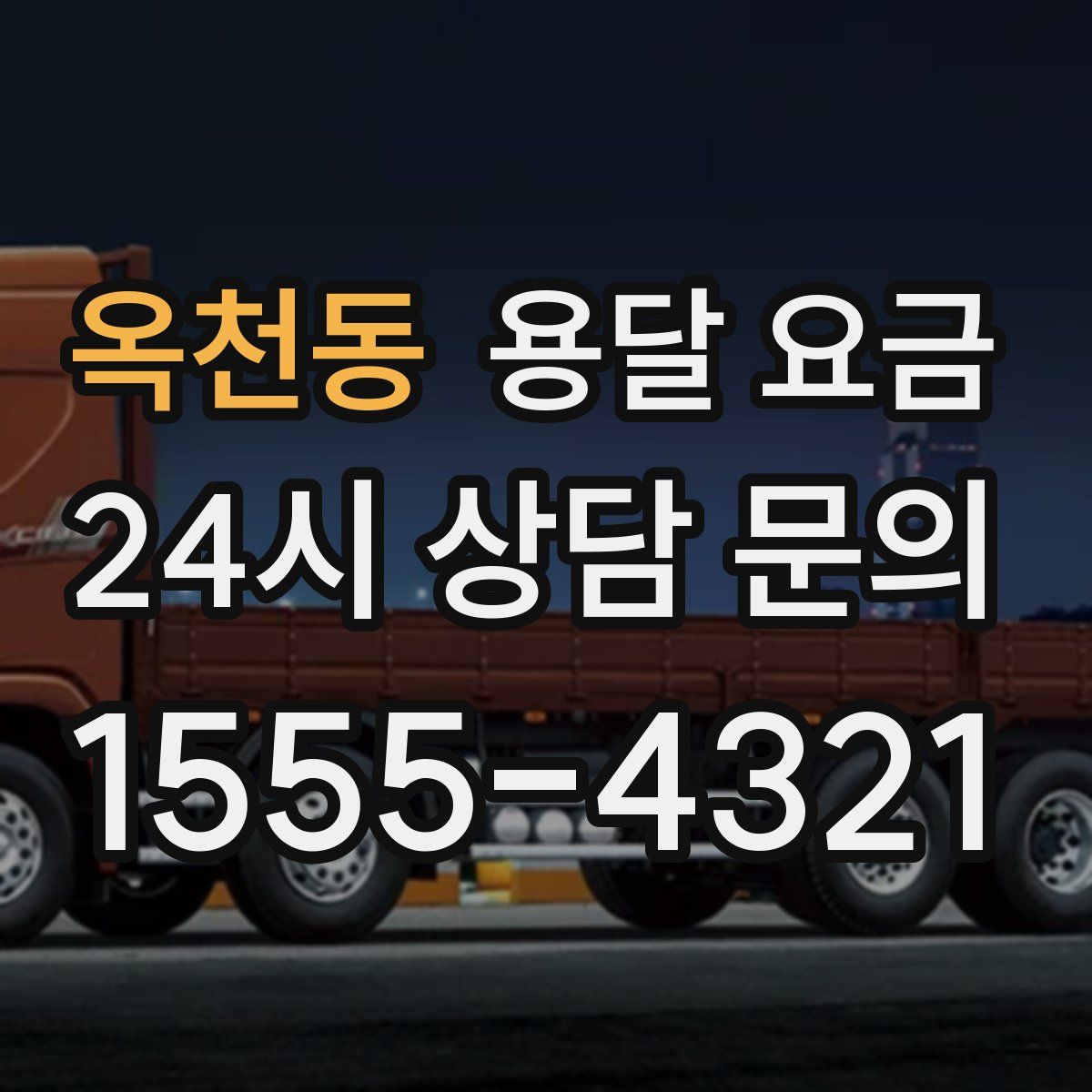 옥천동 용달 요금