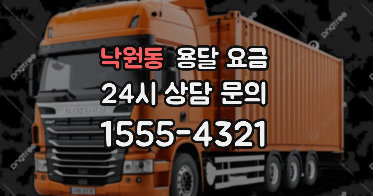 낙원동 용달 요금