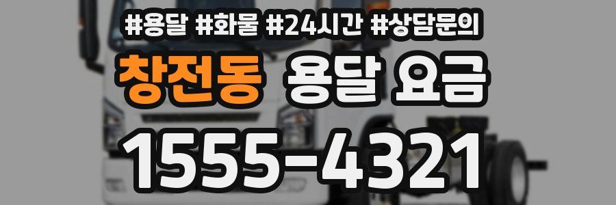 창전동 용달 요금