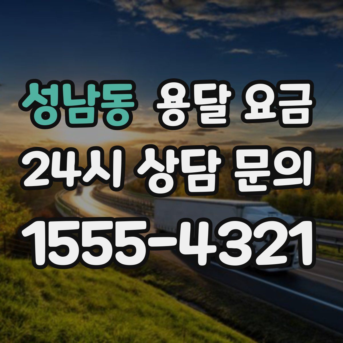 성남동 용달 요금