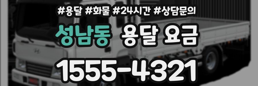 성남동 용달 요금