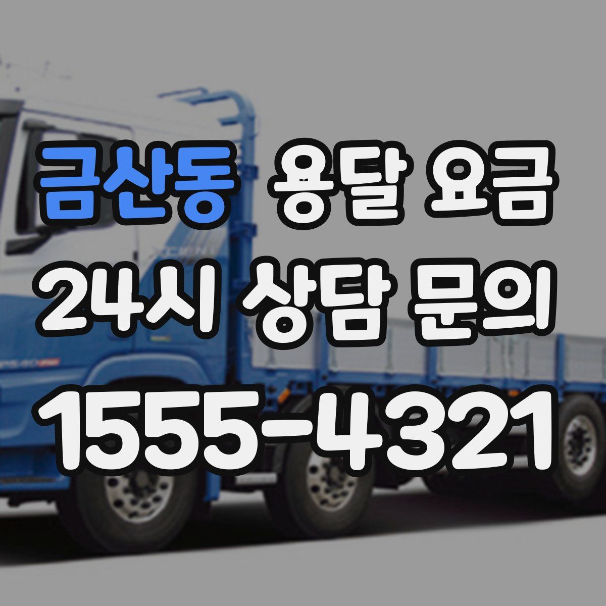 금산동 용달 요금