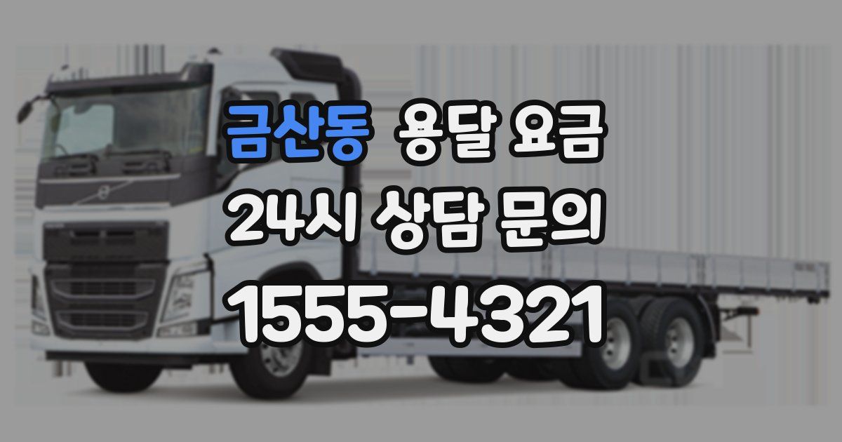 금산동 용달 요금