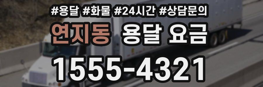 연지동 용달 요금