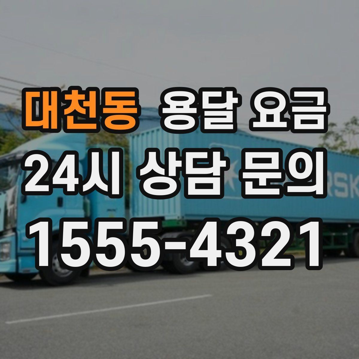 대천동 용달 요금 소량 화물 운송 기준 정리