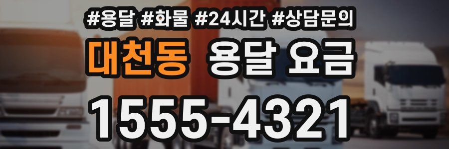 대천동 용달 요금