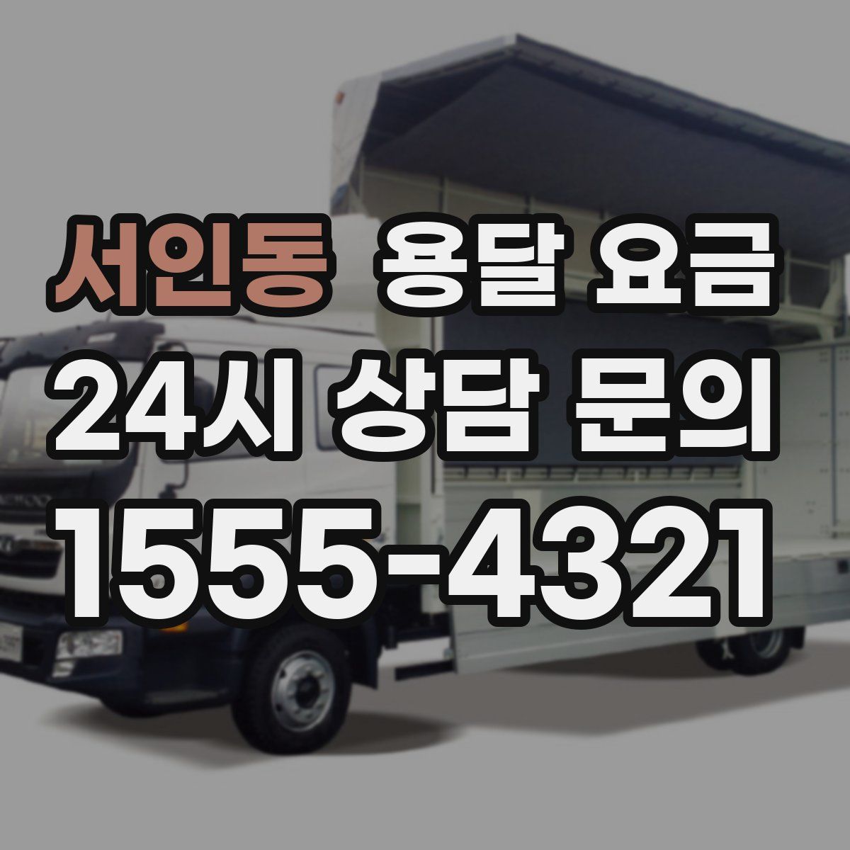 서인동 용달 요금