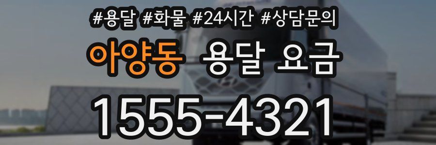 아양동 용달 요금