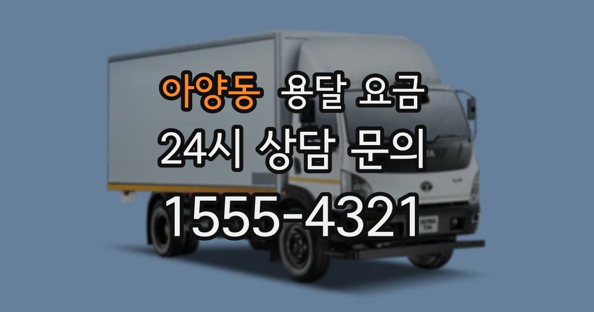 아양동 용달 요금