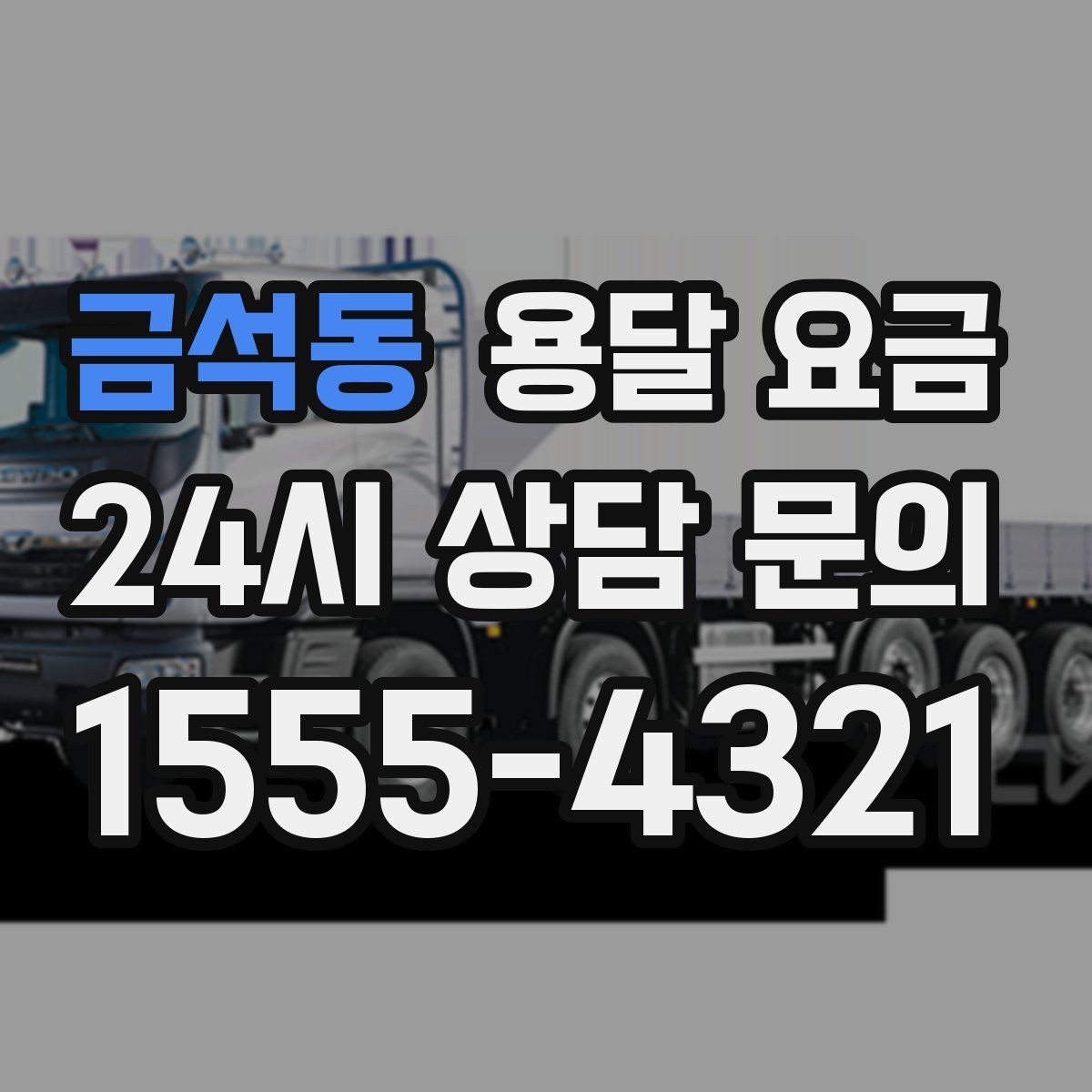 금석동 용달 요금 실제 이용 후기 기준 정리