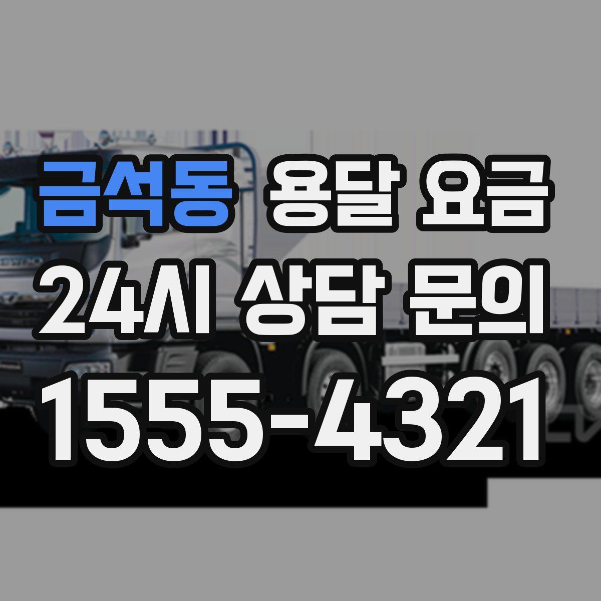 금석동 용달 요금