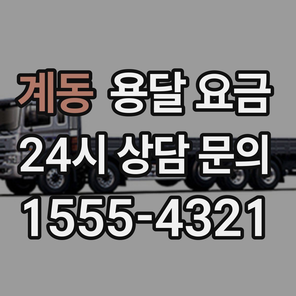 계동 용달 요금 단순 운송과 작업 포함 차이