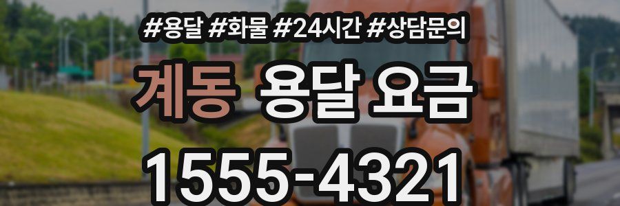 계동 용달 요금