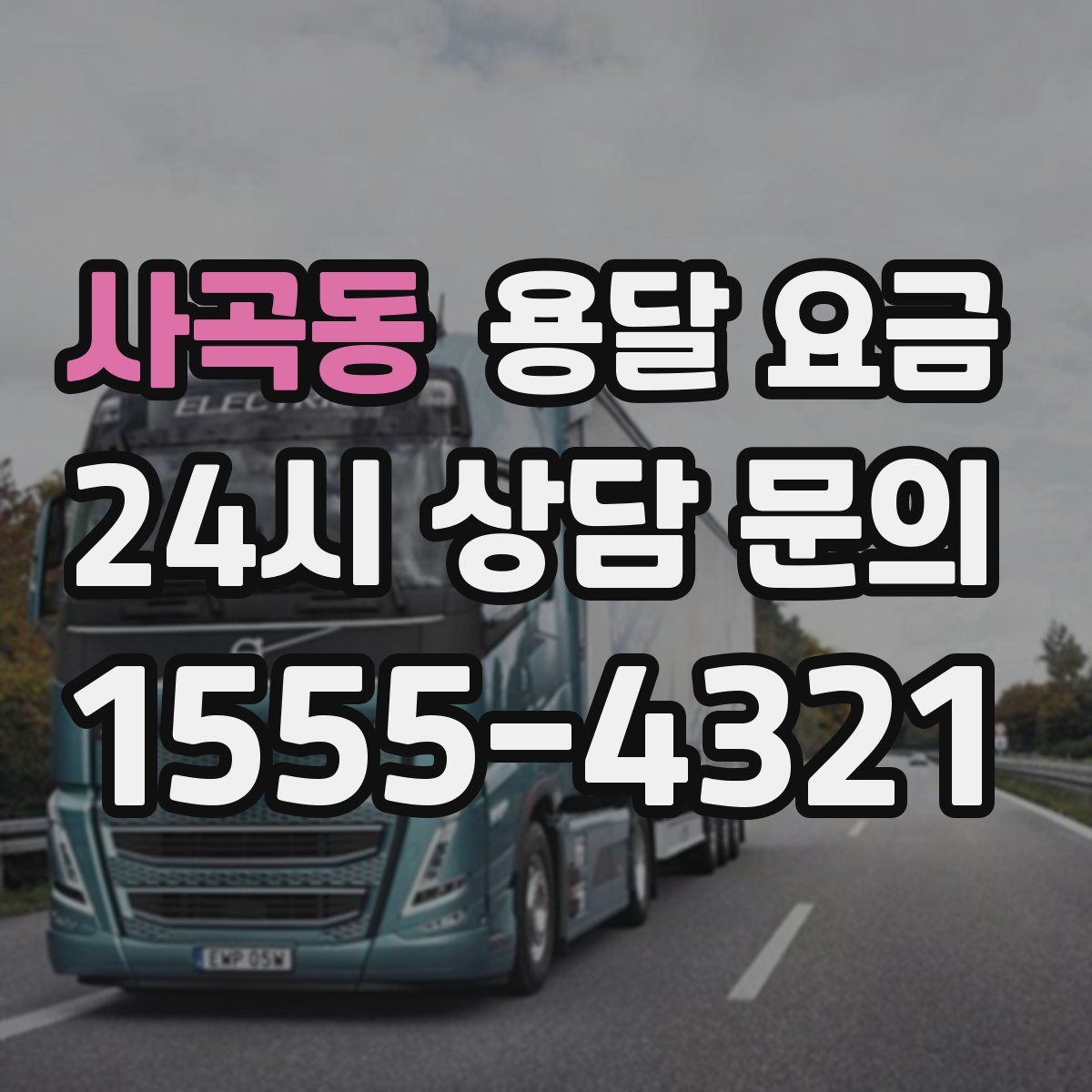 사곡동 용달 요금