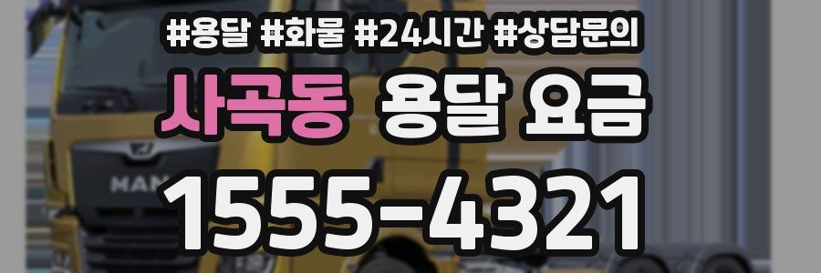 사곡동 용달 요금