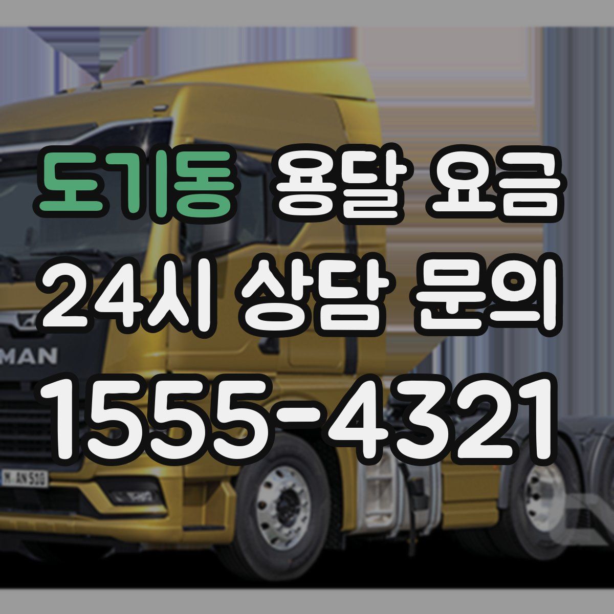 도기동 용달 요금