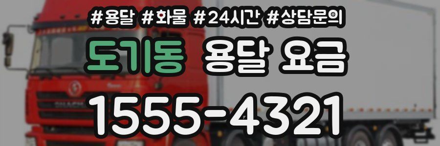 도기동 용달 요금