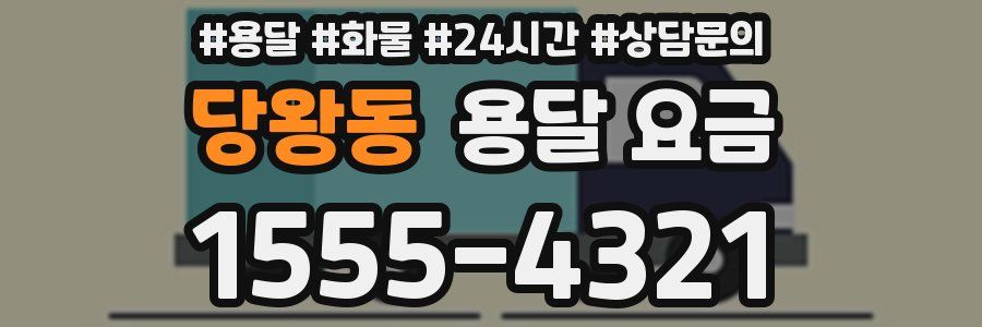 당왕동 용달 요금