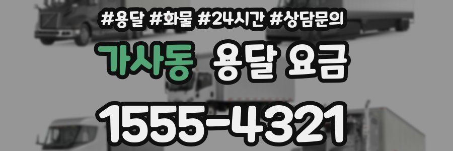 가사동 용달 요금