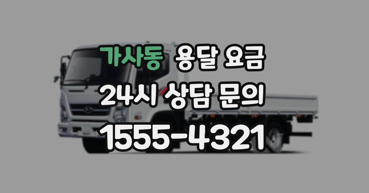 가사동 용달 요금