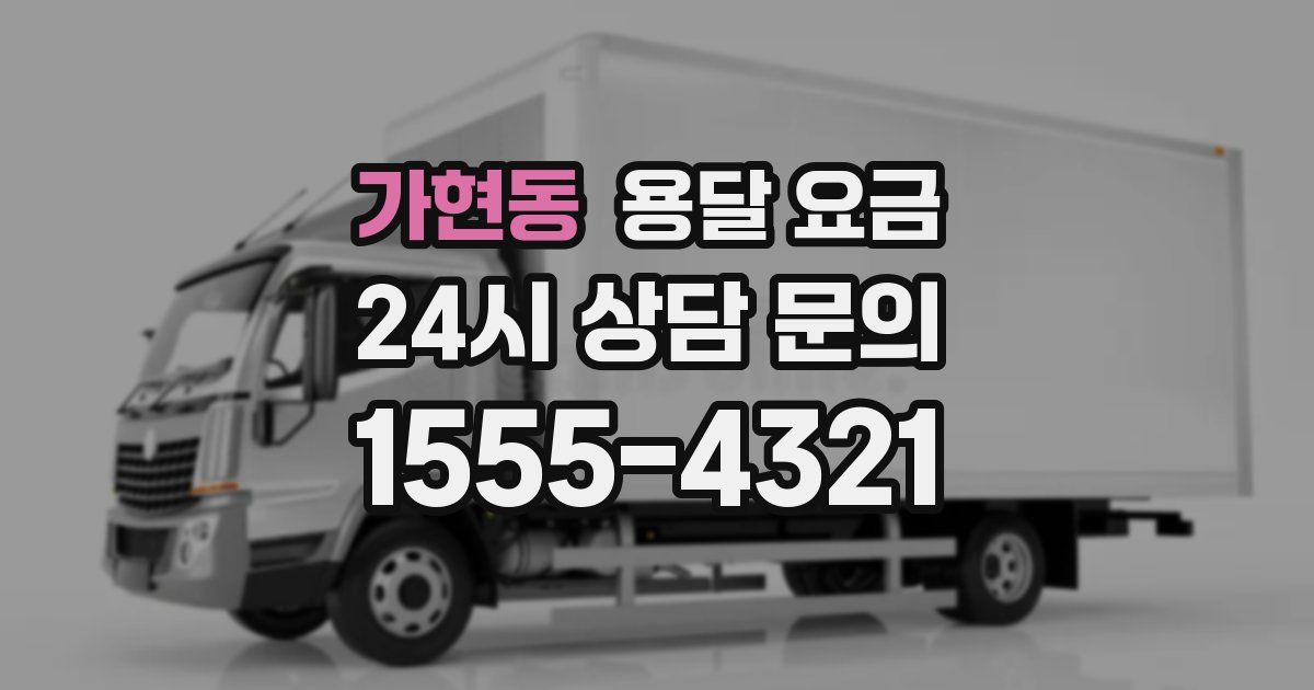 가현동 용달 요금