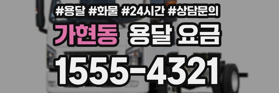 가현동 용달 요금