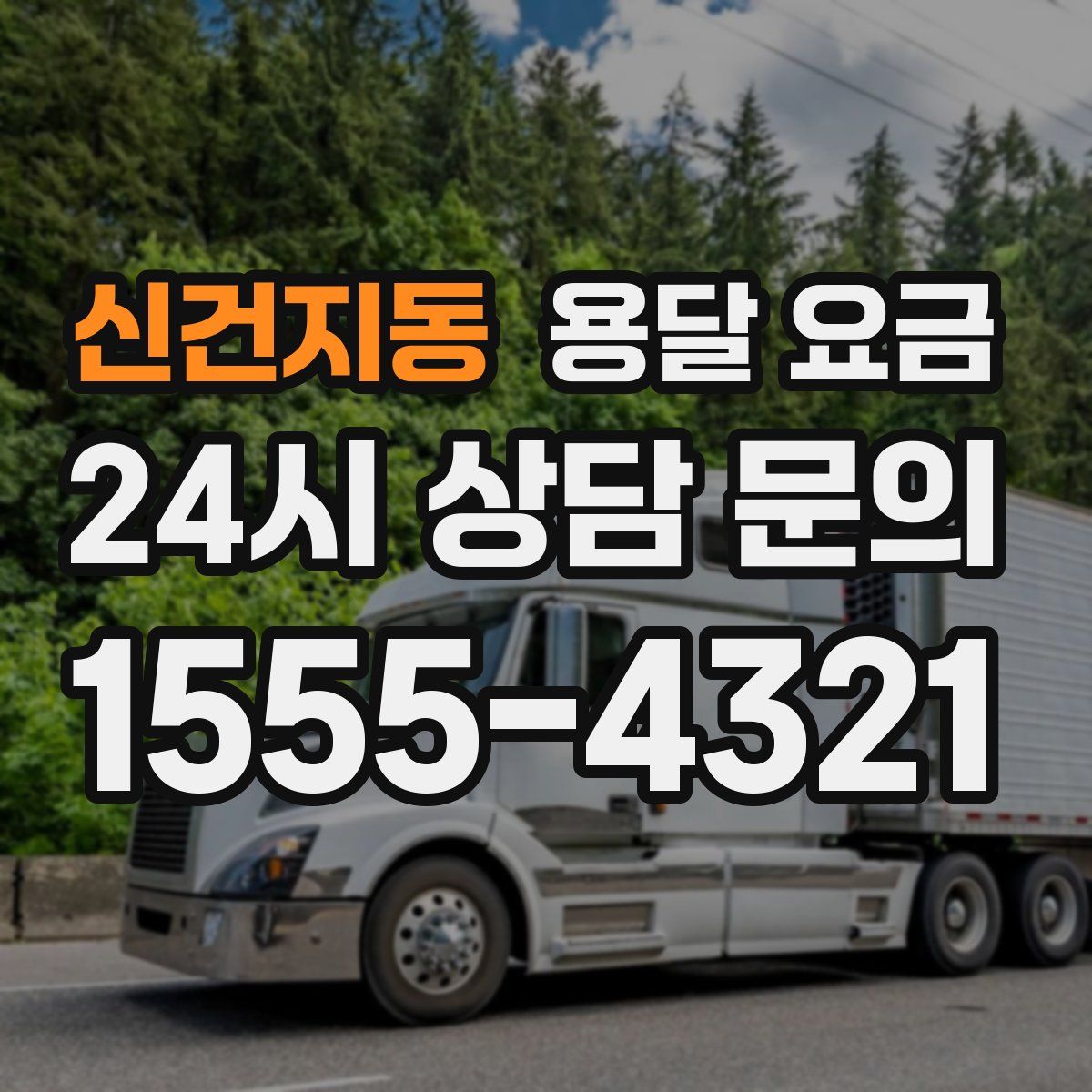 신건지동 용달 요금