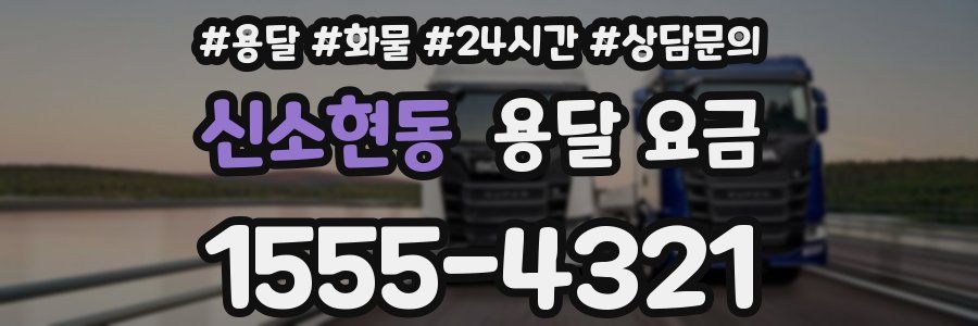 신소현동 용달 요금