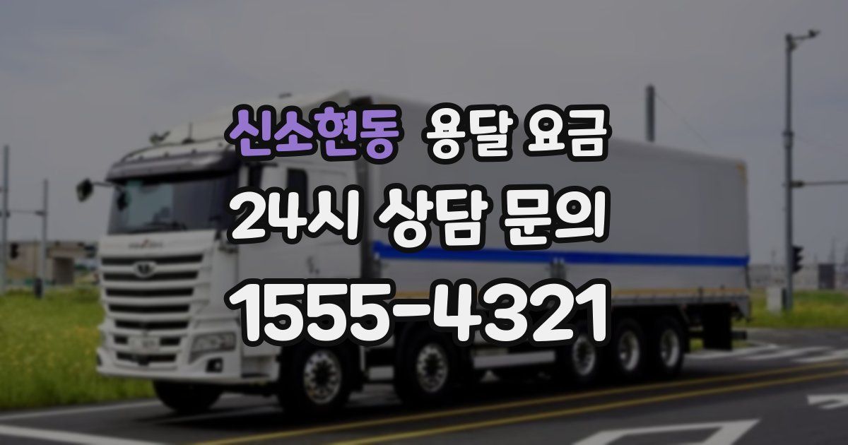 신소현동 용달 요금