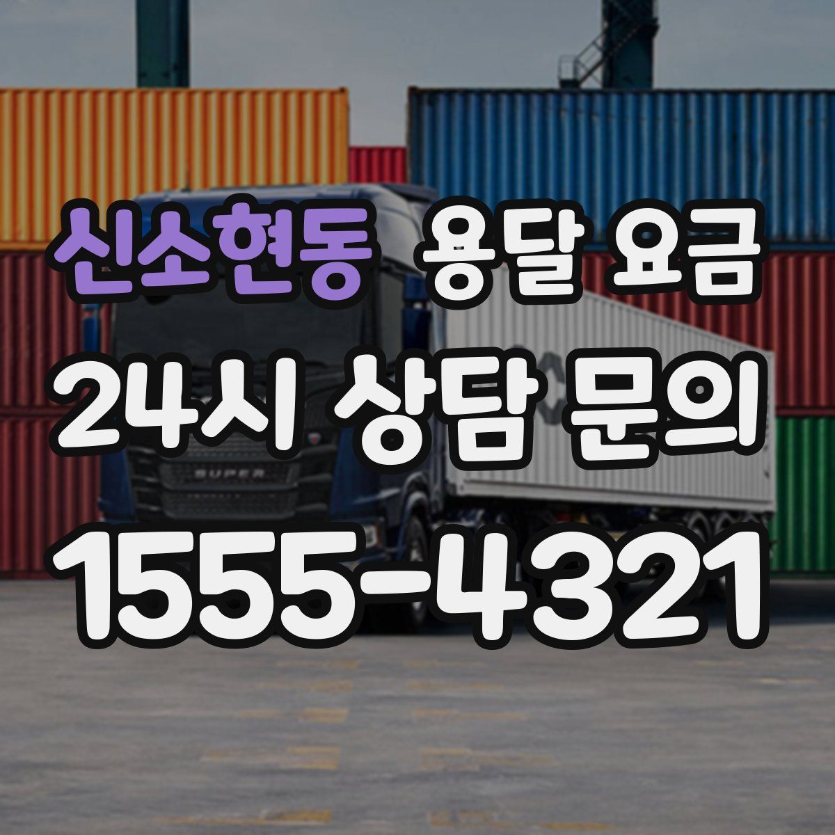 신소현동 용달 요금