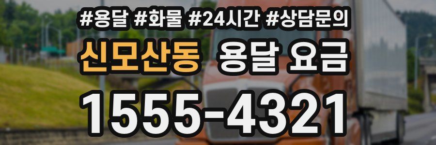 신모산동 용달 요금