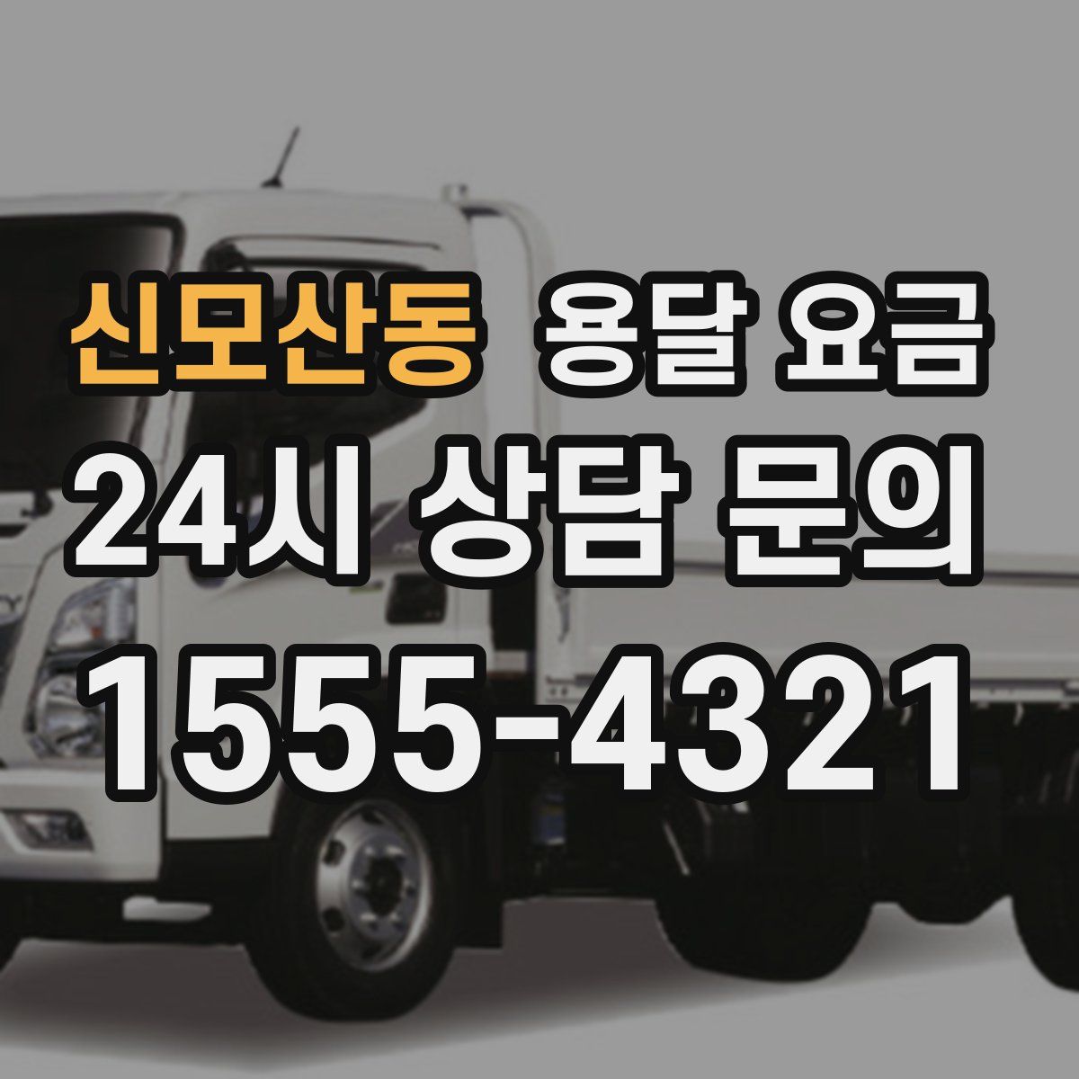 신모산동 용달 요금