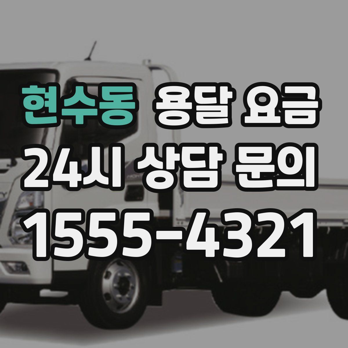 현수동 용달 요금