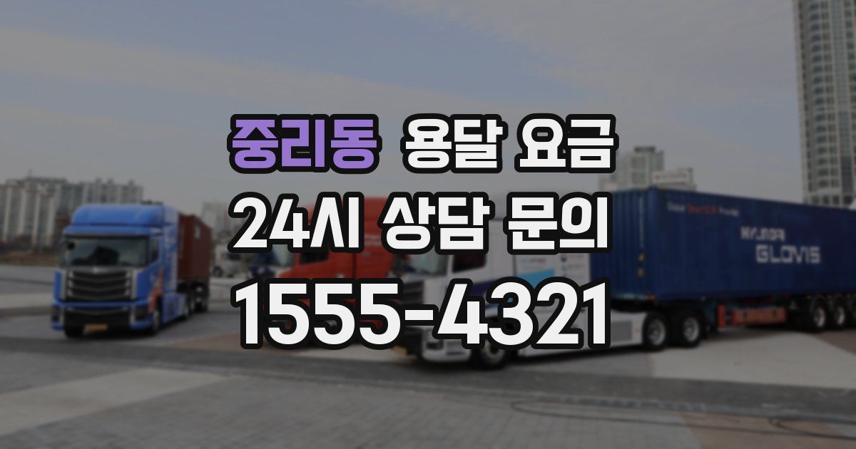 중리동 용달 요금