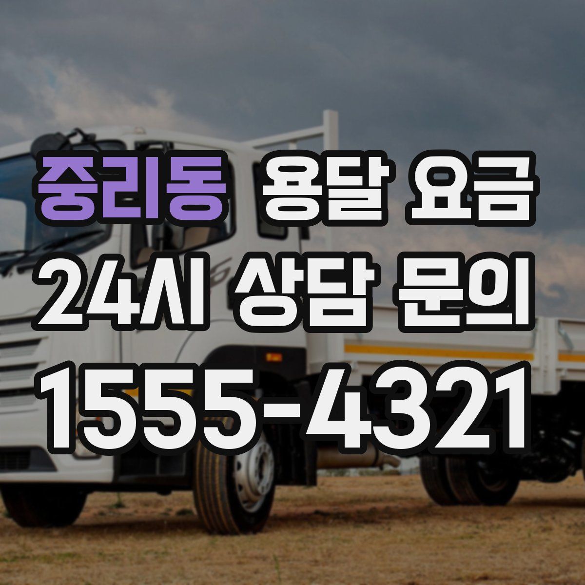 중리동 용달 요금