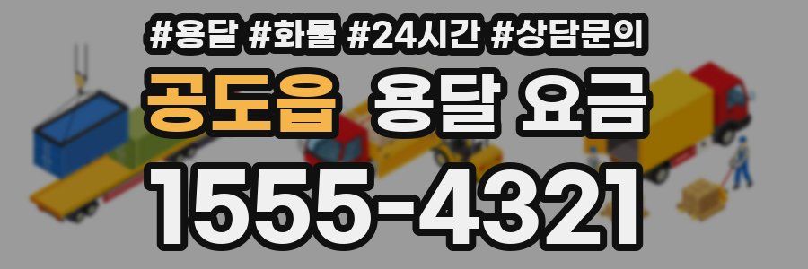 공도읍 용달 요금