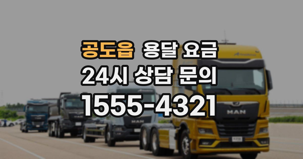 공도읍 용달 요금