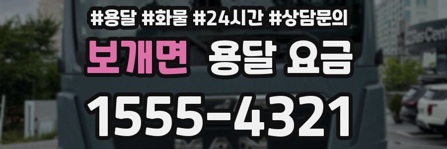 보개면 용달 요금