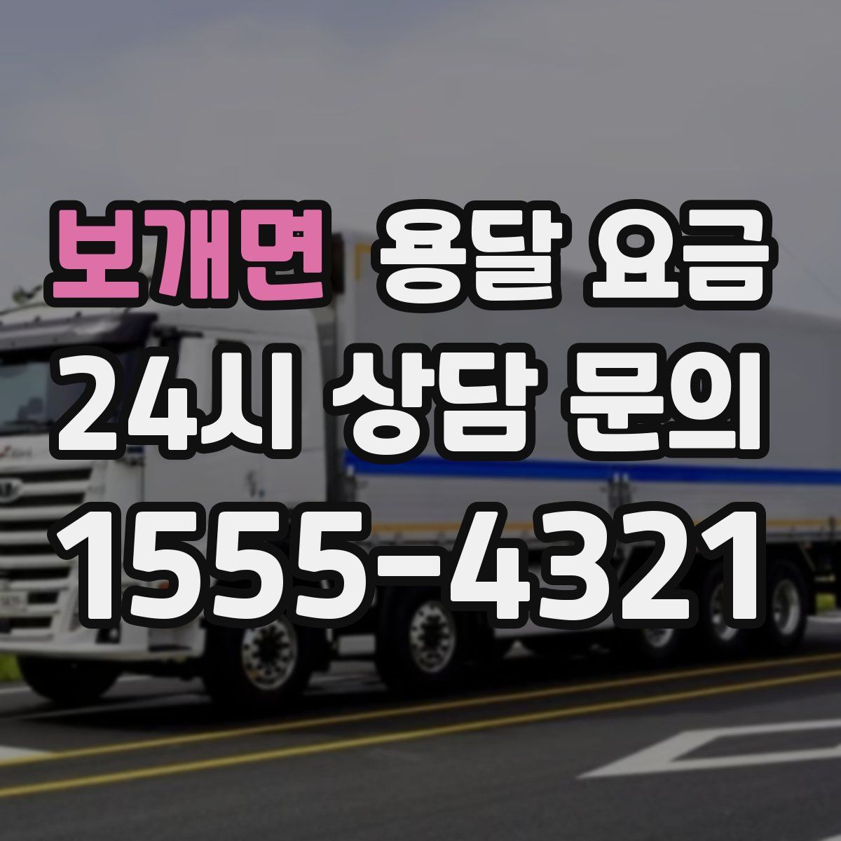 보개면 용달 요금