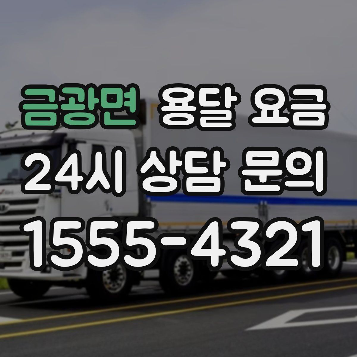 금광면 용달 요금 사전 준비가 비용 절감에 중요한 이유