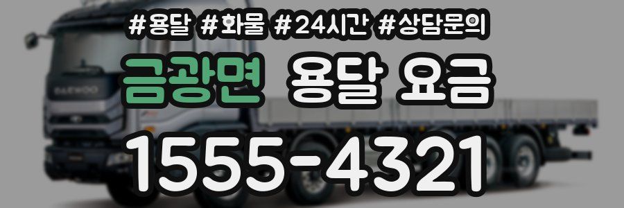 금광면 용달 요금