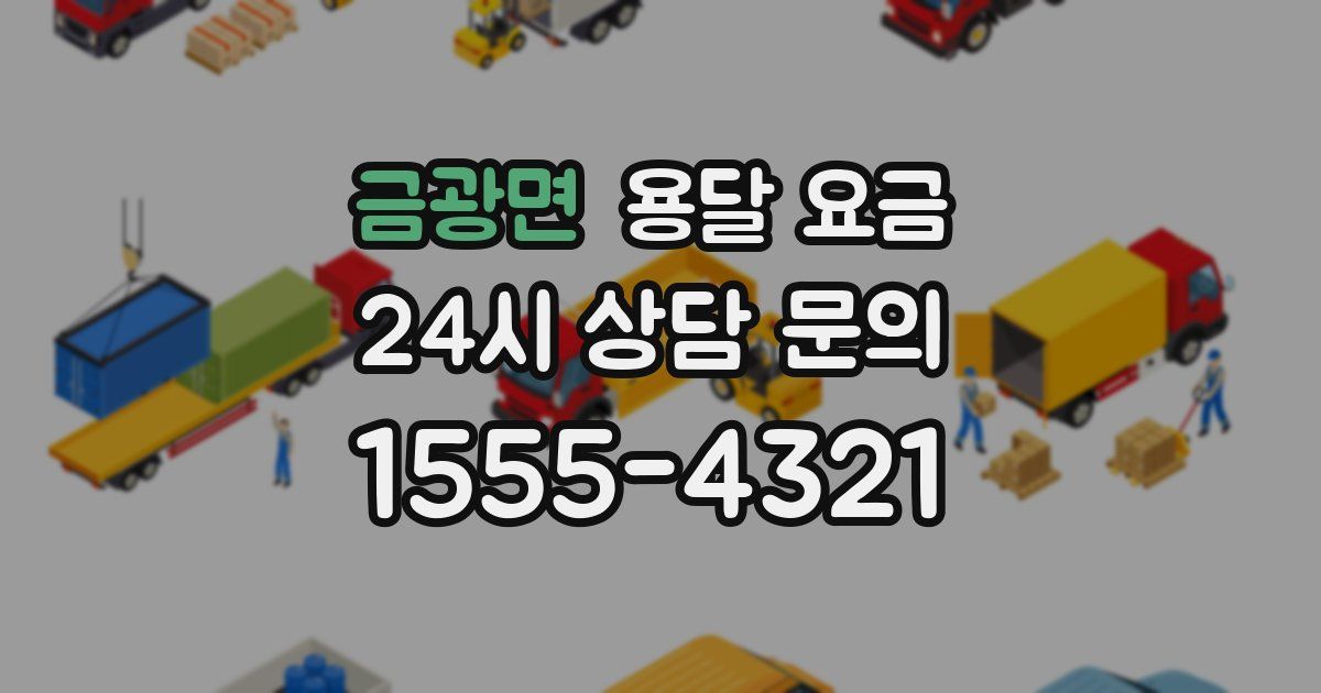 금광면 용달 요금