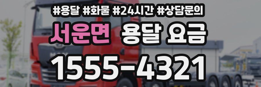 서운면 용달 요금