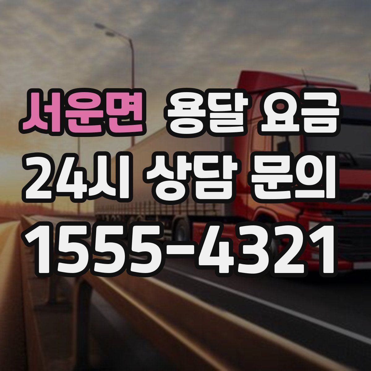 서운면 용달 요금