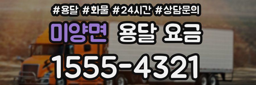 미양면 용달 요금