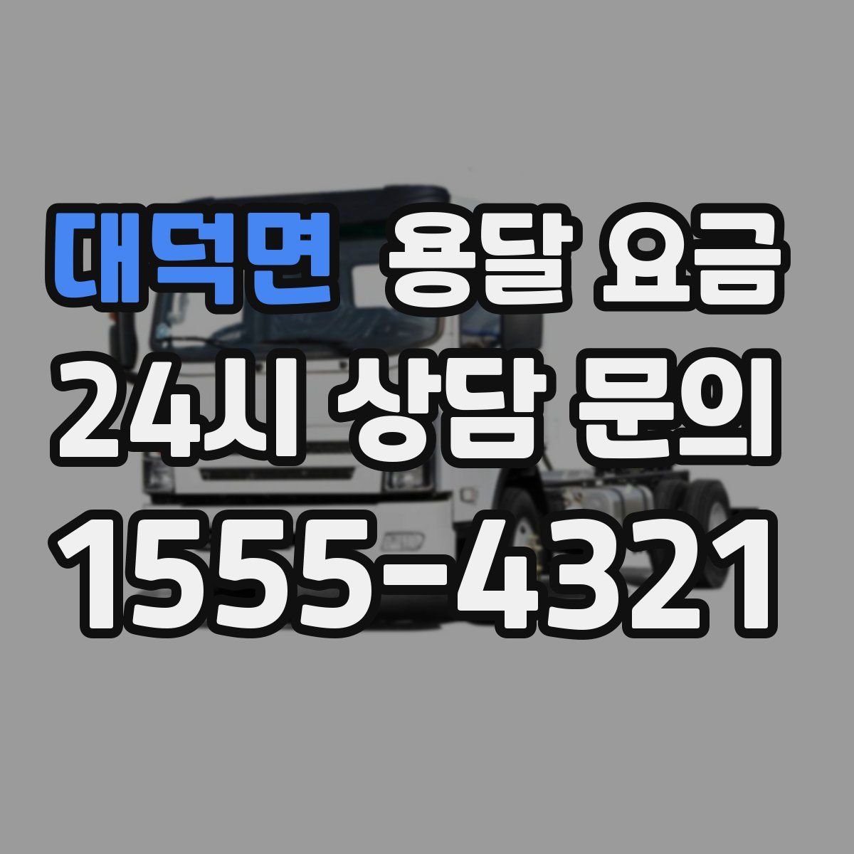 대덕면 용달 요금