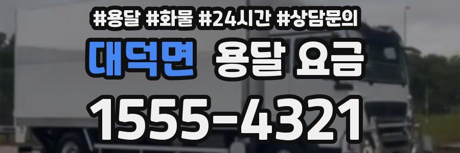 대덕면 용달 요금